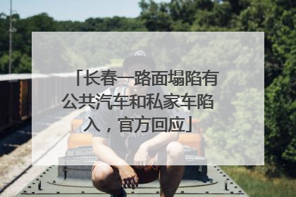 长春一路面塌陷有公共汽车和私家车陷入，官方回应